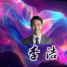 李浩