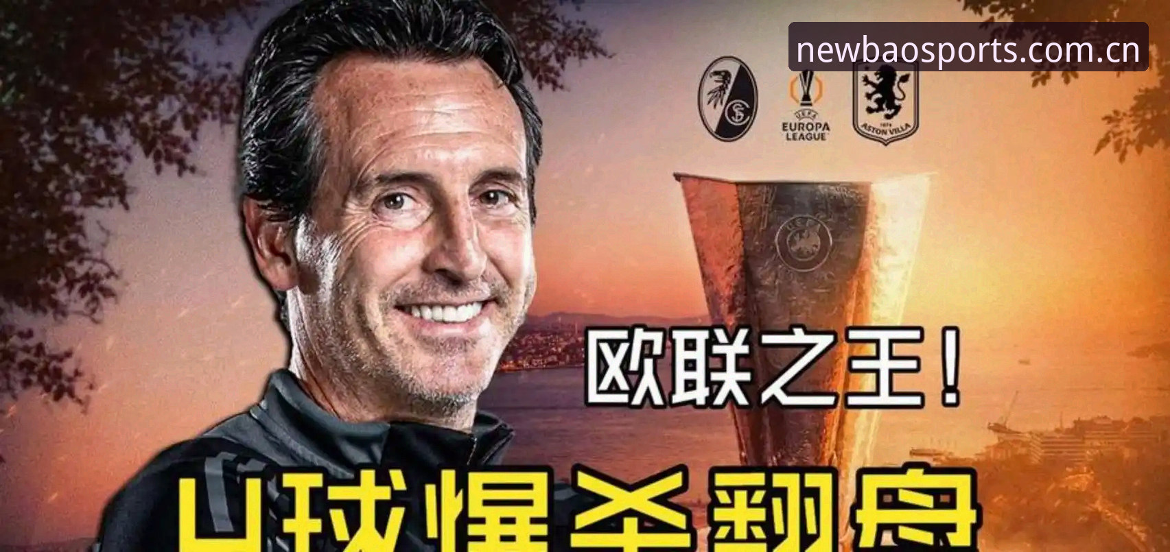 必备知识：从维拉问鼎欧联杯拆解埃梅里的五大赛事统治密码