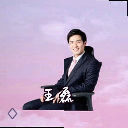 王磊